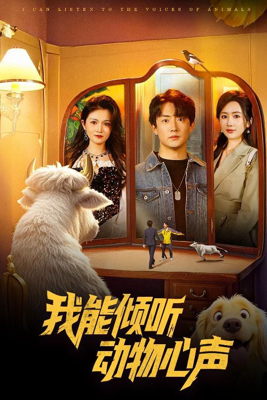 我能倾听动物心声第21-50集完结(大结局)