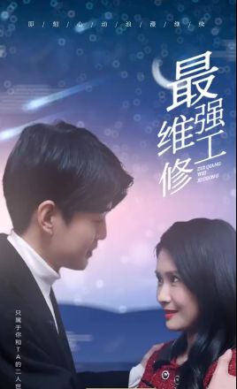 最强维修工第41-60集