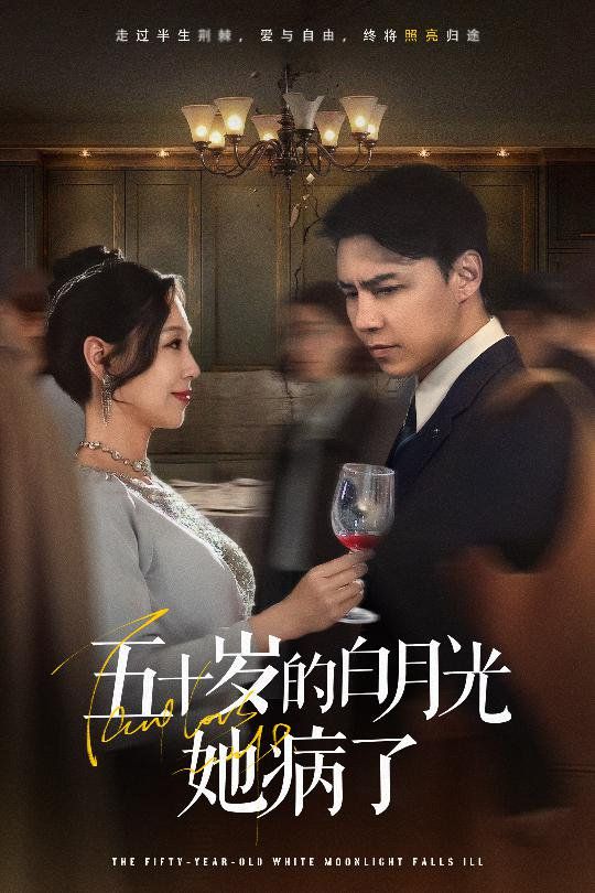 五十岁的白月光她病了第1-30集