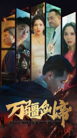 万疆剑帝第21-40集