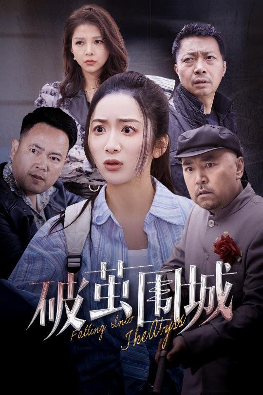 破茧围城（潜入深渊）（盲渊）(全集)