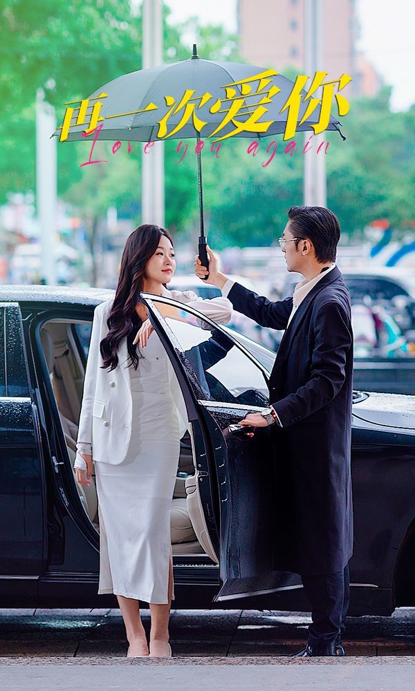再一次爱你第1-20集