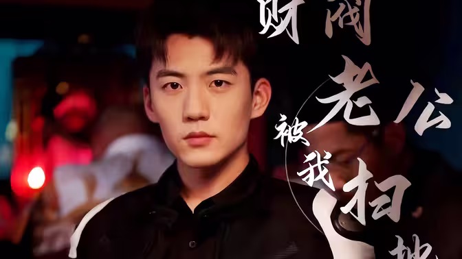 财阀老公被我扫地出门第21-40集