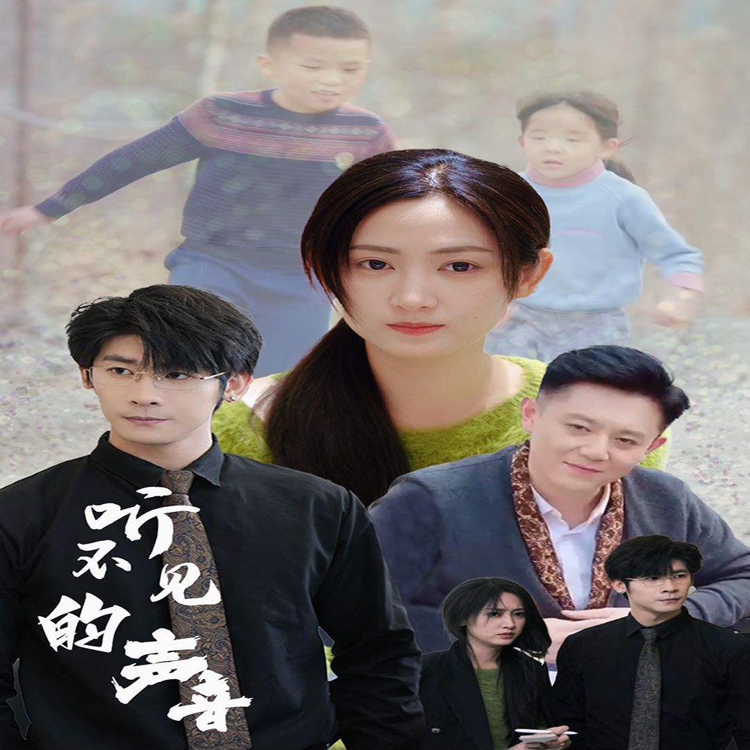 听不见的声音第16集