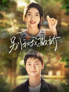 别和我撒娇第21-40集