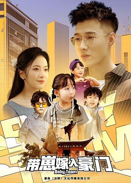 带崽嫁入豪门第02集