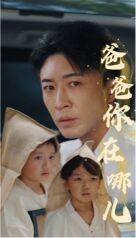 爸爸你在哪儿第21-40集