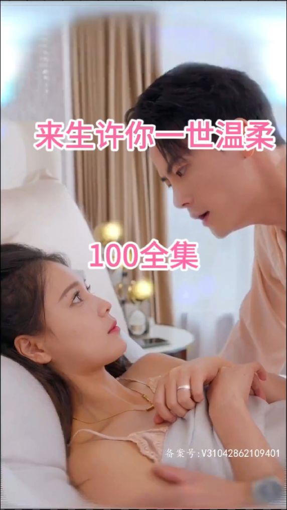 来生许你一世温柔第81-100集完结(大结局)