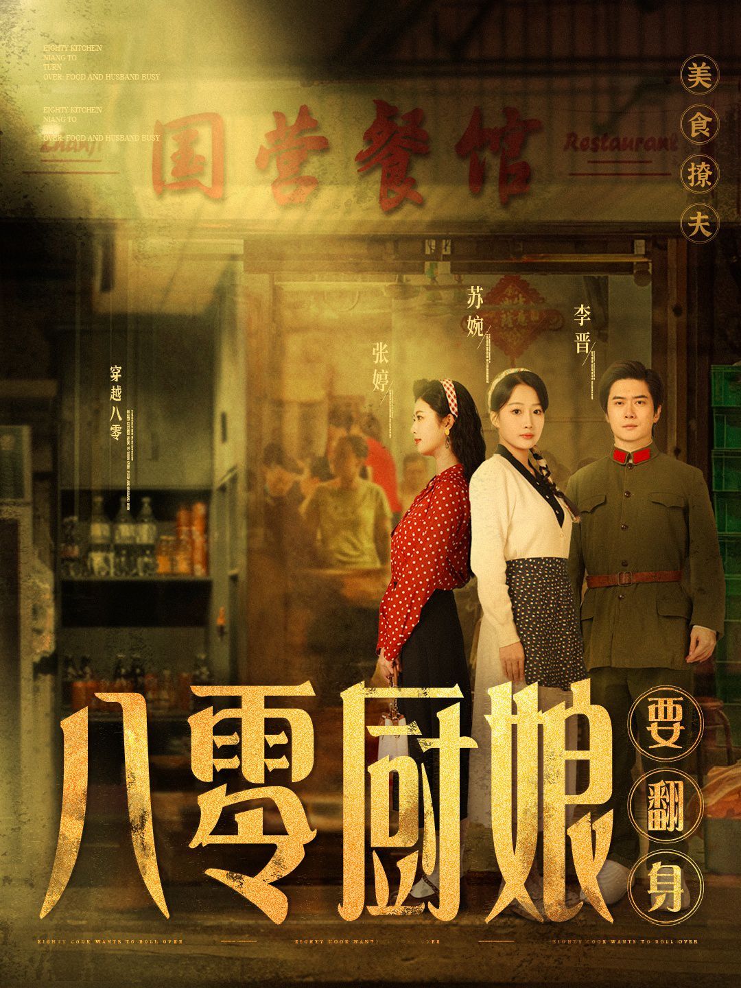 八零厨娘（八零厨娘要翻身）第21-40集