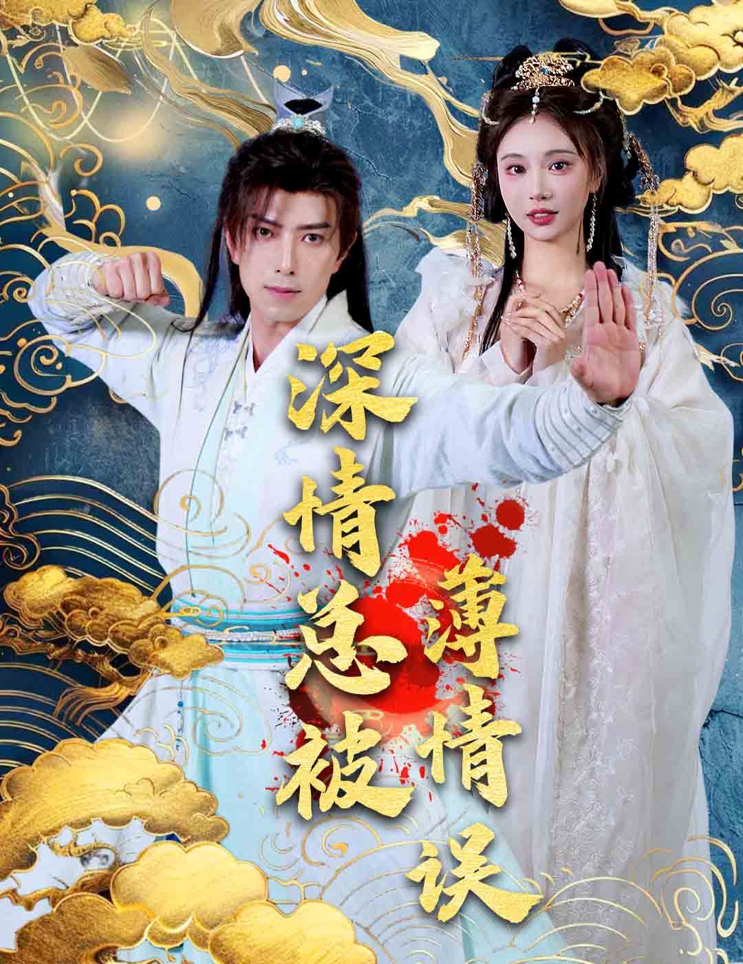 深情总被薄情误第1-20集