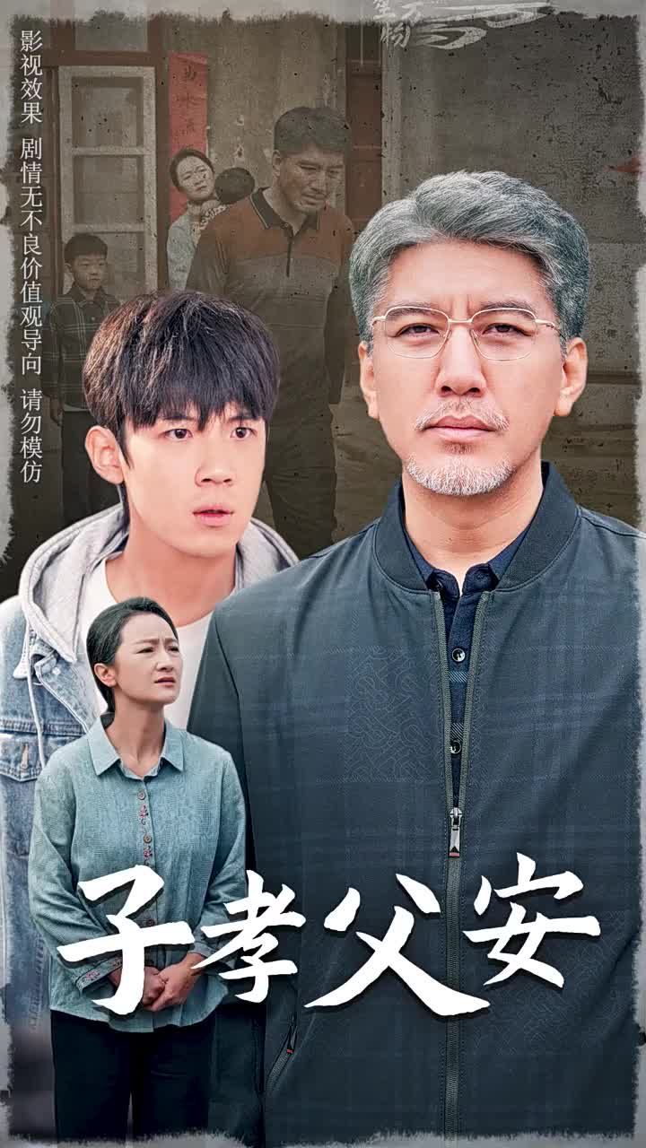 子孝父安第41-60集完结(大结局)