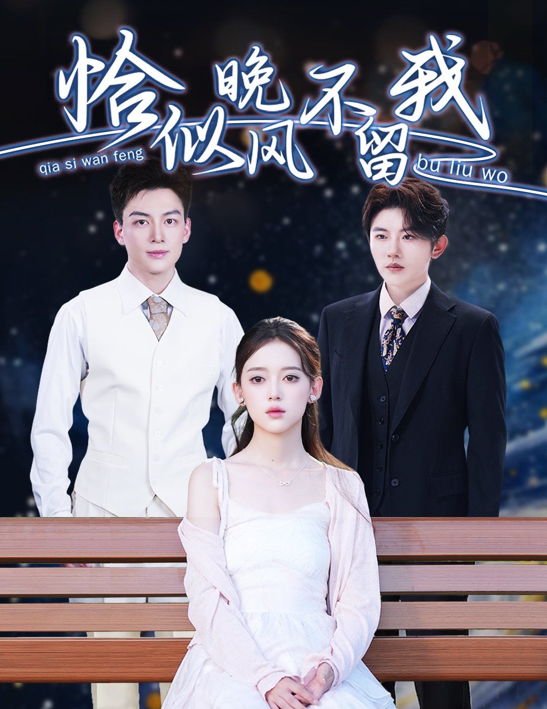 恰似晚风不留我（弃他如风）全集完结(大结局)