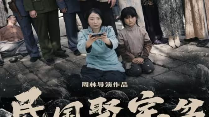 民国聚宝盆第21集