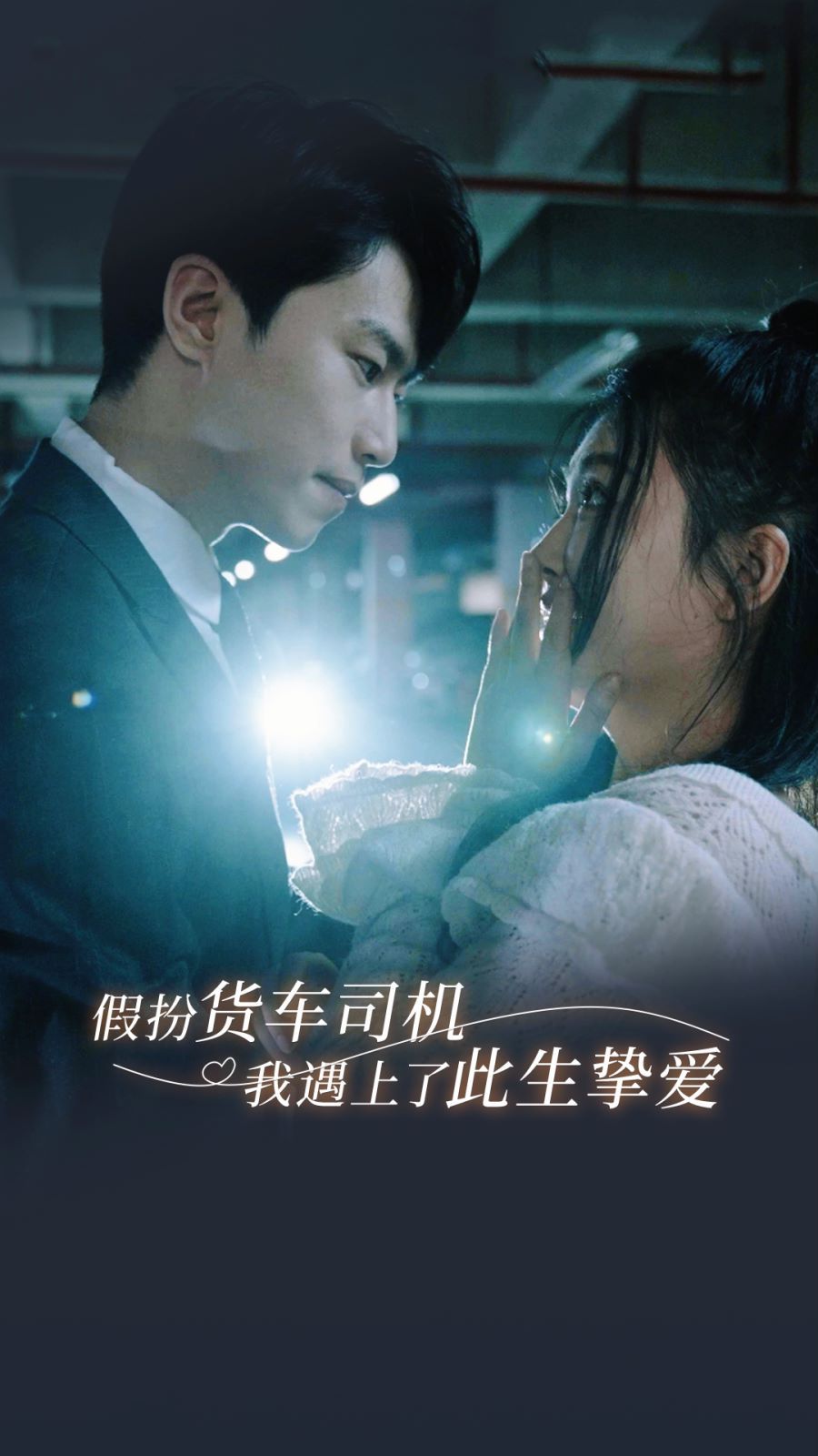 假扮货车司机我遇上了此生挚爱第1-20集完结(大结局)