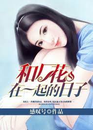 和厂花在一起的日子全集(大结局)