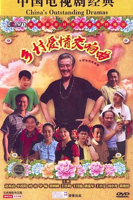 乡村爱情交响曲第1集