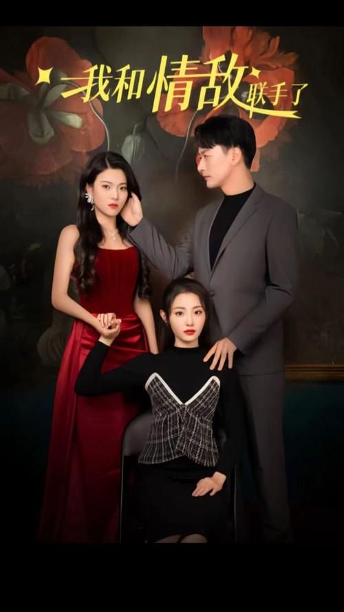 我和情敌联手了第21-40集