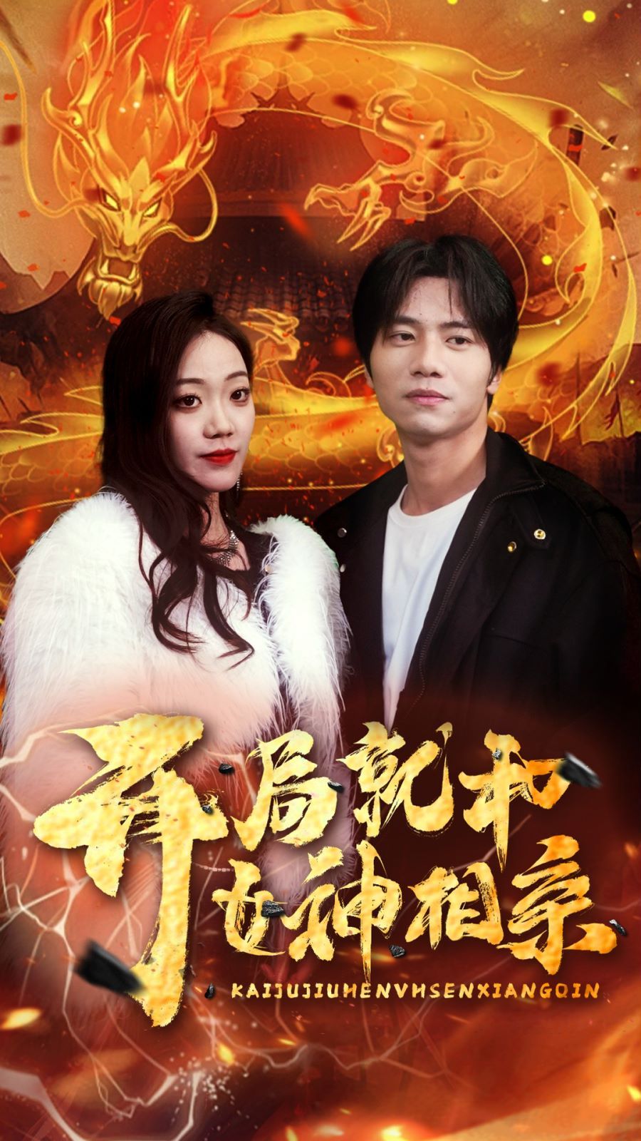 开局就和女神相亲第21-40集