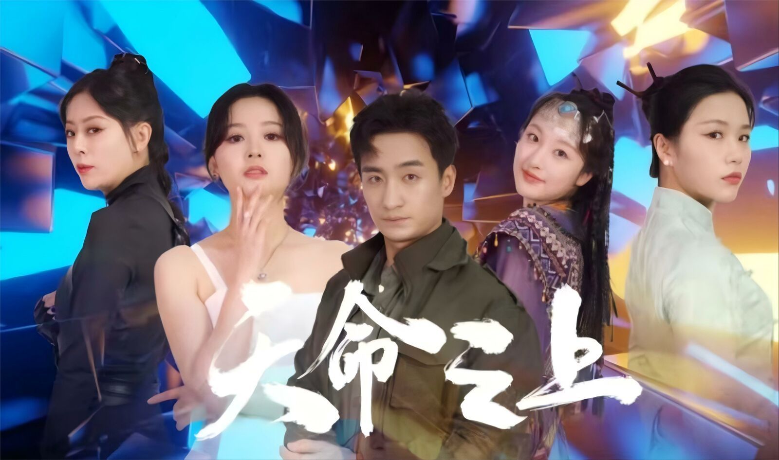 天命之上第1-20集