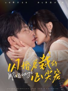 闪婚总裁的心尖宠第1-20集