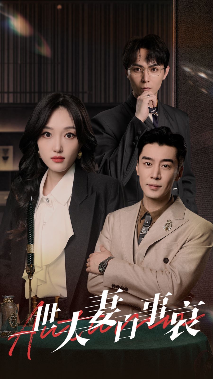 一世夫妻百事哀第1-20集