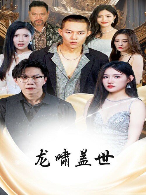 龙啸盖世第21-40集