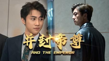 并封帝尊第21-40集