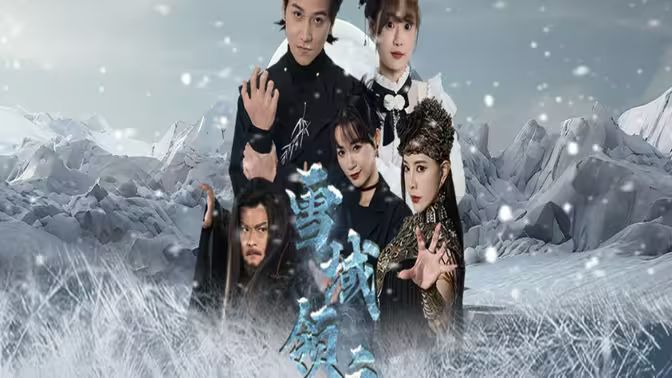 雪域领主第61-83集完结(大结局)