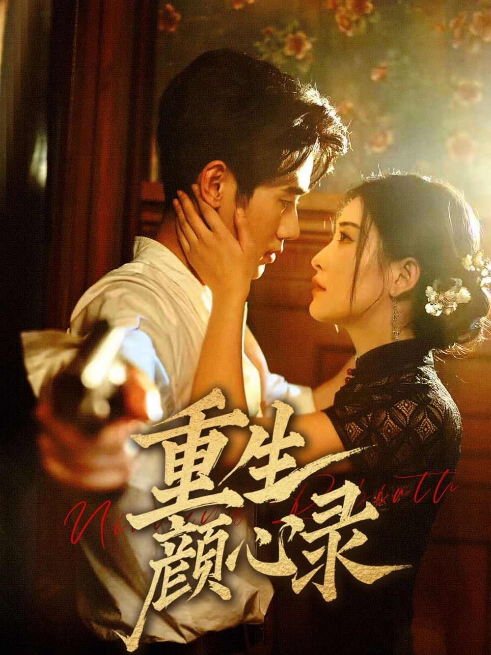 重生颜心录第21-40集