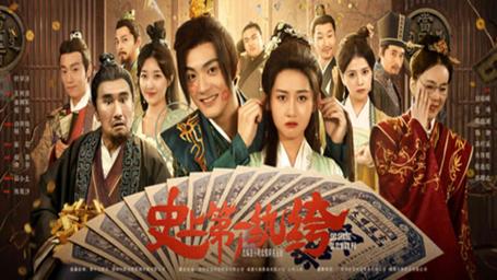 史上第一纨绔第1-20集