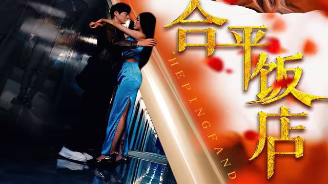 合平饭店第21-40集