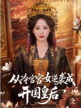 从冷宫宫女逆袭成开国皇后(全集)