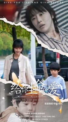 给你生命给你爱第21-40集