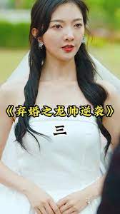弃婚之龙帅逆袭第3集