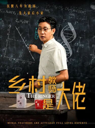 乡村教师是大佬第41-60集完结(大结局)
