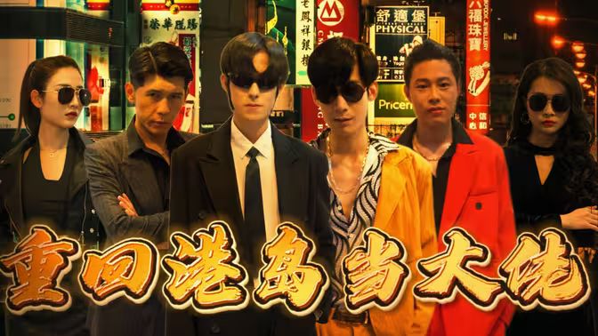 重回港岛当大佬第1-40集