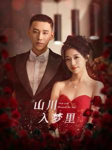 山川入梦里第21-40集