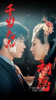 千岁大人的初恋第1-20集