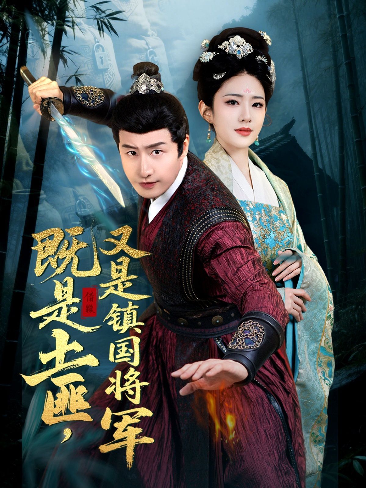 既是土匪，又是镇国将军第1-20集