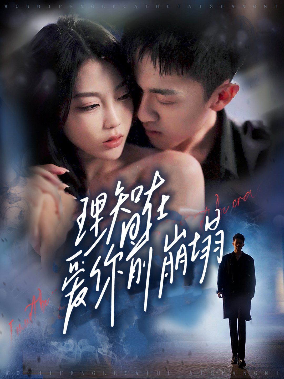 理智在爱你前崩塌第1-30集完结(大结局)