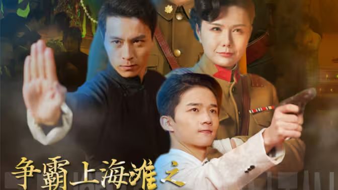 争霸上海滩之风云再起第21-40集