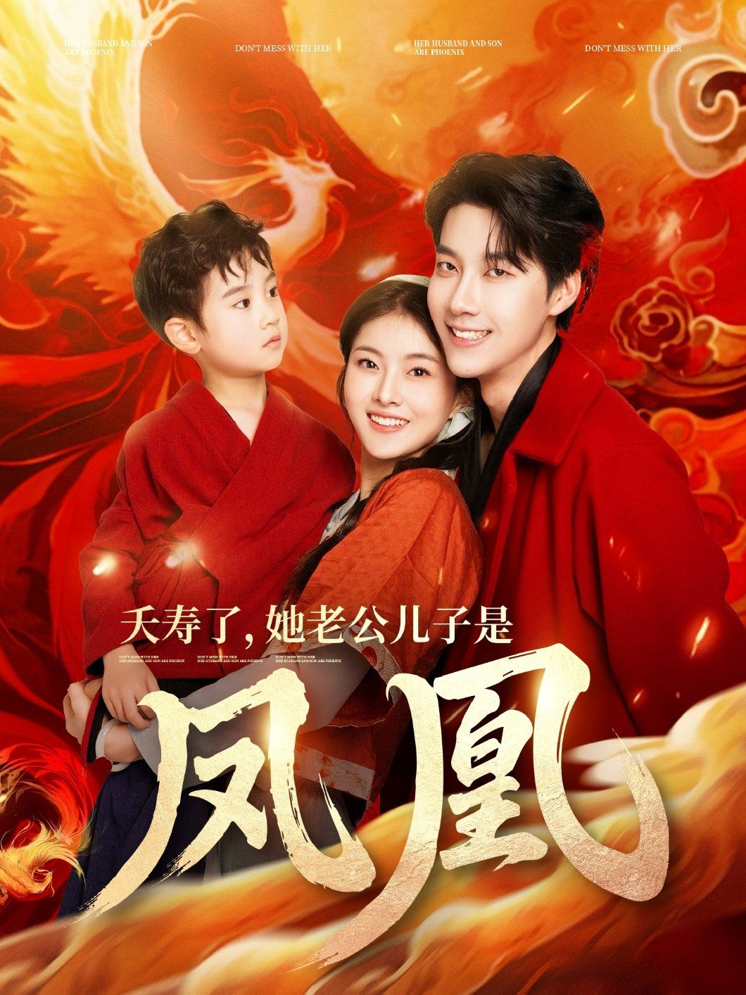 夭寿了她老公儿子是凤凰第41-60集