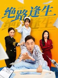 绝路逢生第21-40集