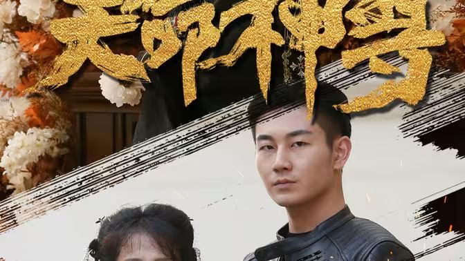 天命神尊第101集