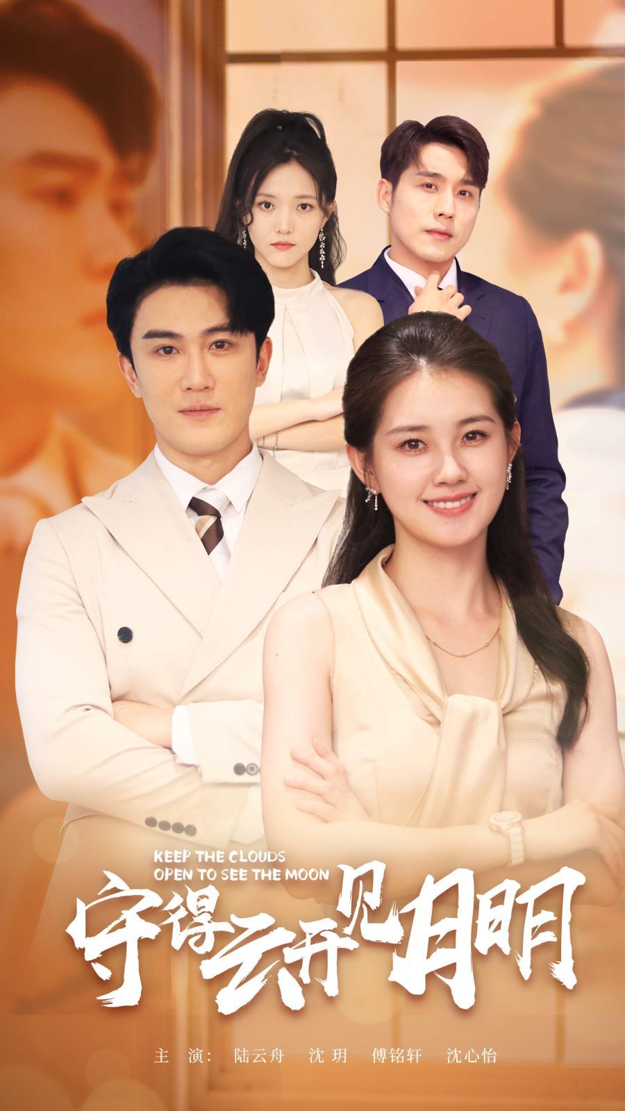 守得云开见月明第21-40集