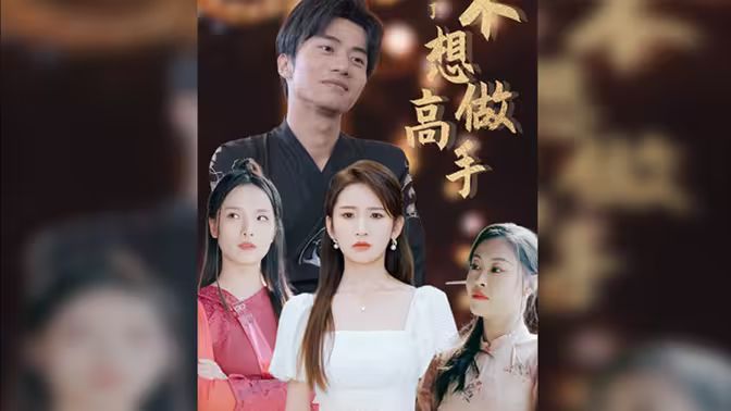 都说了不想做高手第21-40集