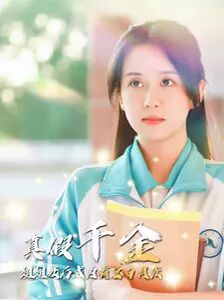 真假千金姐姐死后成为霸总白月光第67集