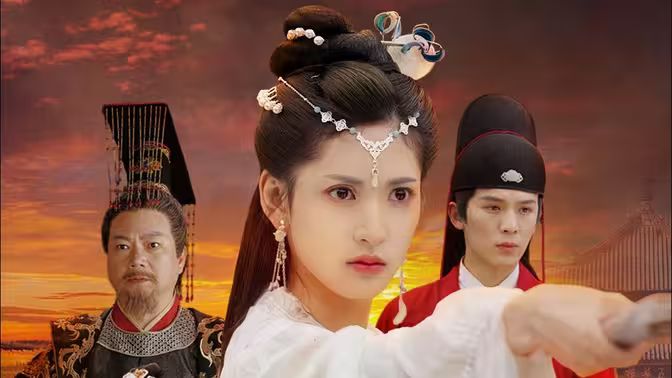 长公主驾到第1-20集