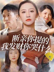 断亲你提的我发财你哭什么第21-40集