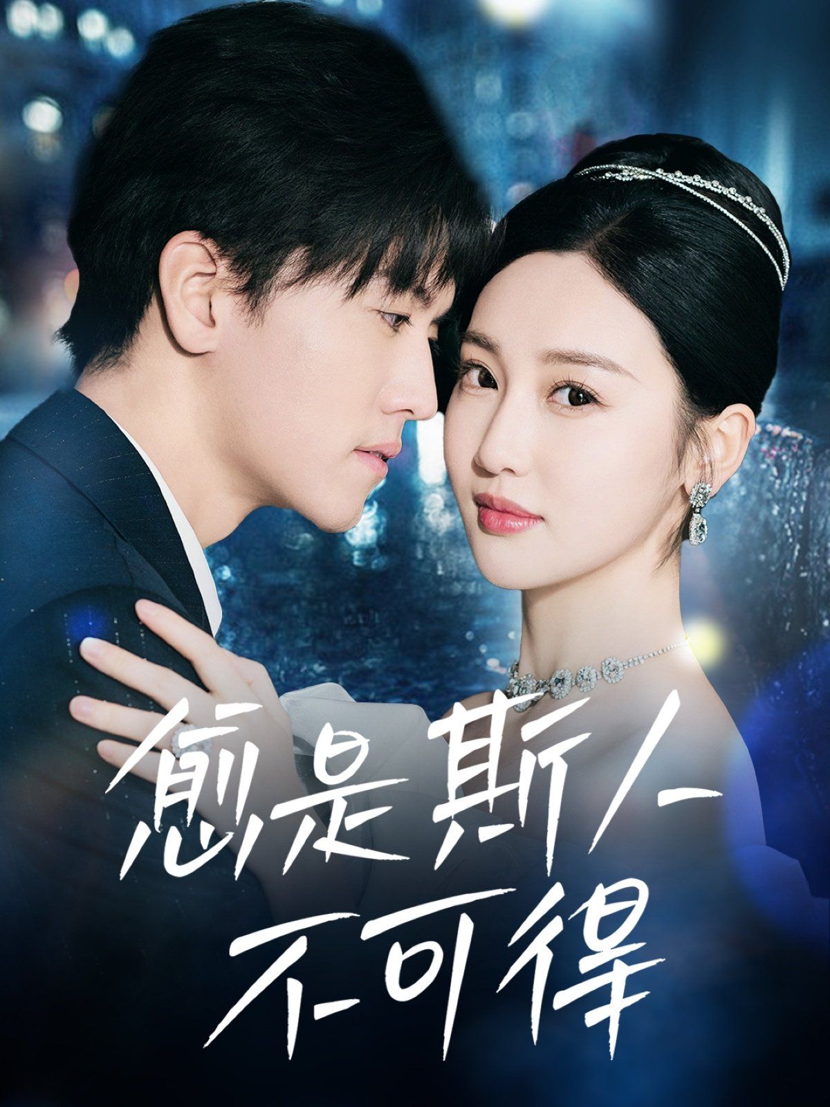 愈是斯人不可得第21-40集